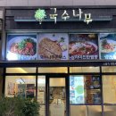 국수나무(별내점) 이미지