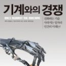 서평 (徐評) - CWPC 2014년 3월 2주차 - [기계와의 경쟁] 에릭 브린욜프슨·앤드루 매카피 지음, 정지훈...
