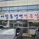 비아냉면