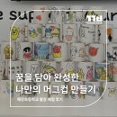 해강초등학교 | 꿈을 담아 완성한 나만의 머그컵 ☕️— 해강초등학교 출장체험 후기