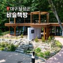 대구 숲속 도서관 신상 비슬책방 비슬산 자연휴양림
