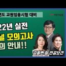 [보건교사 임용고시 김동현팀] 2022년 실전,FINAL 모의고사 안내 영상! #박문각임용 이미지