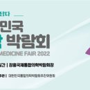 대한민국통합의학박람회 서울매일