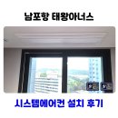 진시스템 | 포항 시스템에어컨 4대 설치 후기
