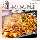 오리 날다 | 푸짐하면서도 맛있었던 무안 오리 전문점 오리 날다 내돈내산 후기