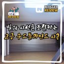 커튼명가창·레노마홈 | 고양이와 함께 사는 집, 커튼 대신 우드블라인드로 깔끔하게 교체