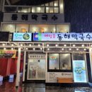 메밀골동해막국수 로고
