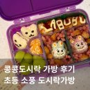 도시락 우리소풍갈까 | 콩콩도시락 가방 후기 | 초등 첫 소풍 도시락 메뉴까지 내돈내산