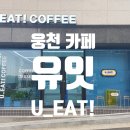 유잇카페(U-EAT!) 이미지