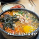 24시전주명가콩나물국밥월배점 이미지