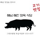 해진정육식당 이미지