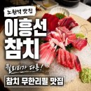 이흥선참치 - 하남시 하남대로 796 | 노원 참치 무한리필 맛집 찾음 이흥선참치 내돈내산 추천 후기