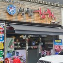 구리 참치 무한리필 성원참치