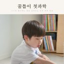 재미있는 사회과학 책 읽기 | 만 4세 책 추천 유아전집 꿈틀이 첫과학