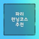 하이패션가람하단지점 | 파리 여행 달리기 러닝 코스 추천 | 에펠탑부터 불로뉴 숲까지 TOP 3