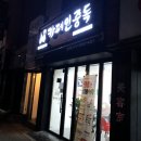 카페인중독 문정점 이미지