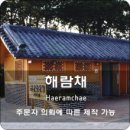 해람채 이미지