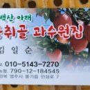 곰취골과수원집