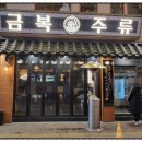 금복주류 동성로점 이미지