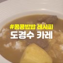 콩콩밥밥 1화 꽃등심 카레 레시피 : 이광수 X 도경수 KKPP푸드 구내식당