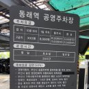 도시철도 동래역 공영주차장 내 | 부산 공영주차장 추천 도시철도 동래역 공영주차장 요금