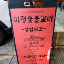 미정숯불갈비 - 대덕구 선비마을로5번길 9 | 미정숯불갈비