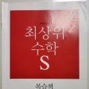 초2 수학 좀 한다면 수학 문제집 "최상위 수학 S 1-2" 후기