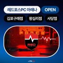 레드포스 PC 아레나 왕십리점 | [NEW OPEN] 앤유 레드포스PC 아레나 김포구래점, 왕십리점, 사당점 오픈 소식~!