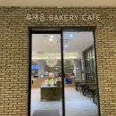류재은베이커리카페 - 파주시 헤이리마을길 34-1 | 마늘빵 맛집 이천 류재은 베이커리 카페 후기