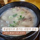 통일로토종순대국 | 고양시 통일로 토종 순대국 돌솥밥으로 즐기는 국밥과 숭늉의 콜라보레이션