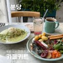 서현동 우성프라자 | 분당 서현동 브런치 맛집 미슐랭 출신 셰프가 요리해 주는 카페키트