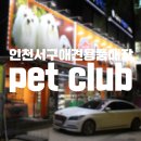 펫클럽 계양점 | 인천서구애견용품매장 펫클럽pet club 서구점 매장오픈&amp;방문후기!!