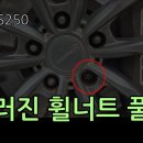 부러진 휠너트 풀기 이미지