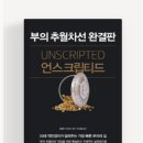 엠제이(MJ)산업 | 갖기 위해 필요한 요소 / 언스크립티드 (Unscripted), 부의 추월차선 완결판 _ 엠제이 드마코 (MJ Demarco)