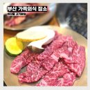 황제포장스탠드 | 부산 가정의달 어버이날 식당 가족외식 장소 연산동 고기집 고기와집