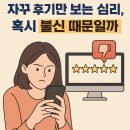 자꾸 후기만 보는 심리, 혹시 불신 때문일까?