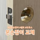 도무스 | 방문손잡이교체 방법 도무스 손잡이 셀프후기