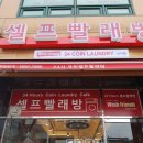 24시빨래방 이미지