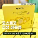 (주)레몬12 | 코스트코 신상 이롬 유기농 레몬즙 100 착즙 스틱 가격 칼로리 먹는법 꿀조합 (+ 솔리몬 품절?)