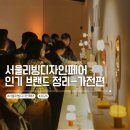 리빙9단 | 살림 9단이 절대 놓치지 않은 서울리빙디자인페어 핫 아이템 BEST 3 - 더 똑똑한 브랜드