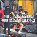 수원 스포츠재활 PT 전문 센터 성장기 아이 운동관리 추천