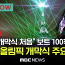 [하이라이트] 개막식 주요장면 모음 / "올림픽 역사상 이런 개막식은 없었다"..100척의 보트를 타고 센강에서 선수 입장-[파리NOW 이미지