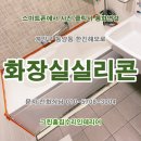 장수서창동-5 | 방지 실리콘&gt; 교체 시공후기.계양구 동양동 한진...화장실실리콘 집수리 인테리어(5편).부평구,남동구,부천