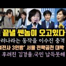 김건희 특검보다 더 큰게 오고 있다.이수진, 이잼 물러나라? 여전사 3인방 전면 배치 전투체제 대박! 이미지