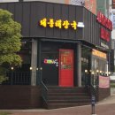 대풍해장국 - 창녕군 남지시장길 16 | 대풍해장국