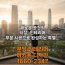 시간을 칠하는 사람 : 공간+시간+사람의 화학작용 | 인테리어 부분 시공, 원하는 공간만 바꾸는 현명한 선택 | 비용 절감 만족도 UP 노하우