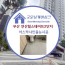 대한싱크 | 부산 연산힐스테이트 욕실 아스팍샤인 연제구 줄눈 업체 선택 기준! 굿모닝케어싱크 직접 시공 후기