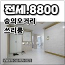 숭의초등학교 근처의 조용하고 안전한 주택가 인천 전세 올수리한 쓰리룸 이미지