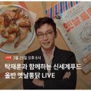 3월 25일 목요일 신세계푸드 올반 옛날통닭 Live 이미지