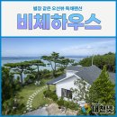 비체하우스펜션 | 서해 바다 앞 오션뷰 별장 대천 펜션 비체하우스 독채펜션
